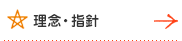 理念・指針