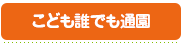 こども誰でも通園